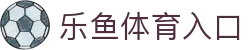 leyu乐鱼官网 - 赛事直播+竞猜入口_leyu体育站